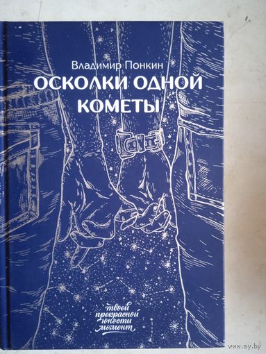 Осколки одной кометы