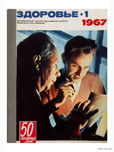 ПОДШИВКА ИЗ 12 НОМЕРОВ В ТВЁРДОМ ПЕРЕПЛЁТЕ ЖУРНАЛА "ЗДОРОВЬЕ" за 1967г.