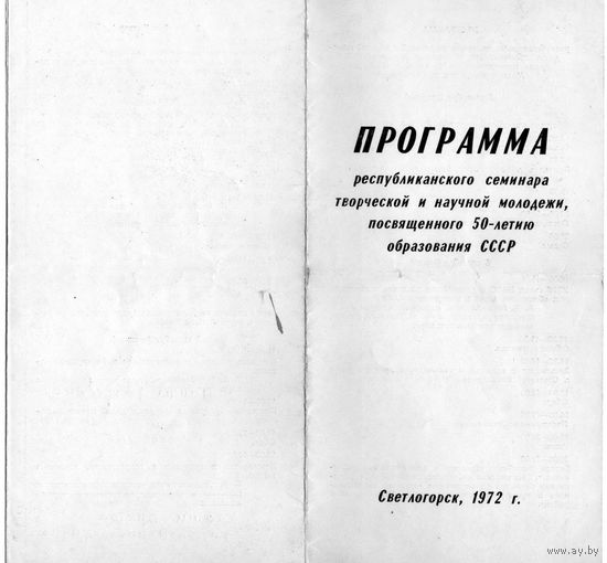 Програмка семинара 1972г.