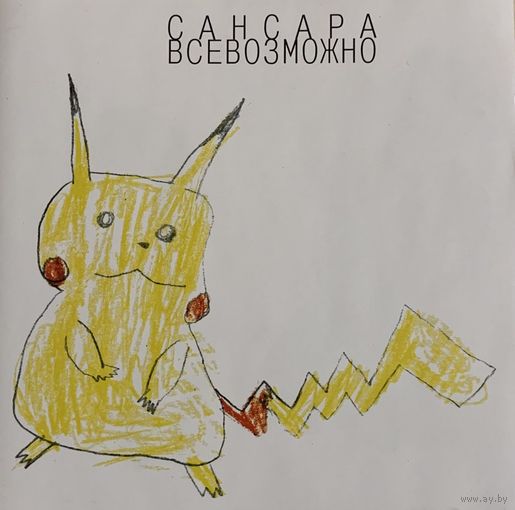 CD Сансара - Всевозможно (2001)