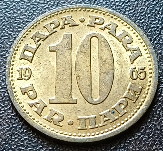Югославия 10 пара, 1965   ( 2-2-8 )