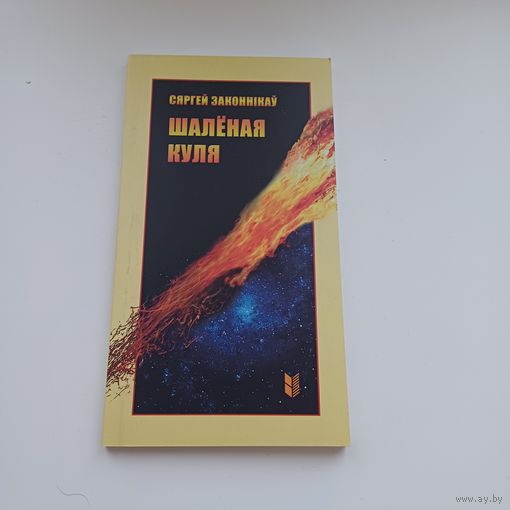 Шаленая куля.С.Законнікаў.