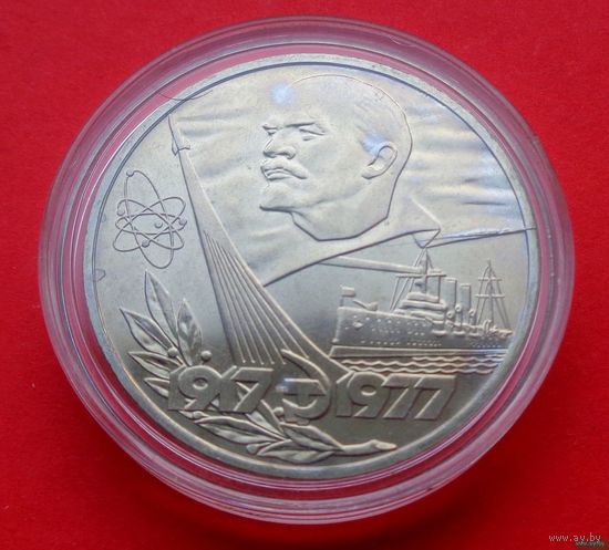 1 рубль 1977! 60 лет Советской власти! Улучшенный чекан! СССР! ВОЗМОЖЕН ОБМЕН!