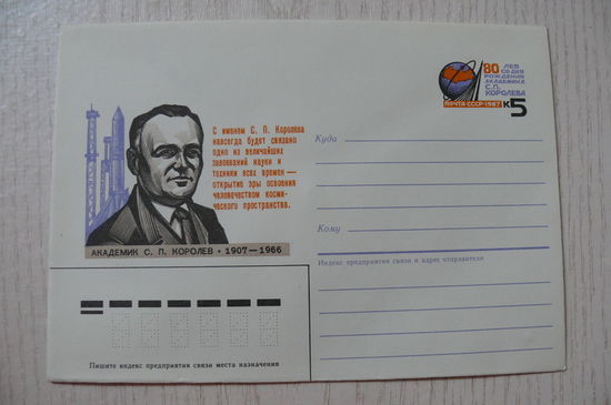 1986, ХМК с ОМ, СССР; Калашников А., Академик Королев С. П.