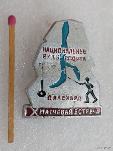 Знак. 10 матчевая встреча. Национальные виды спорта, Салехард.