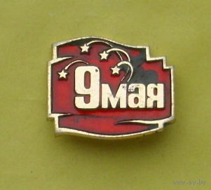 9 мая. 1000.