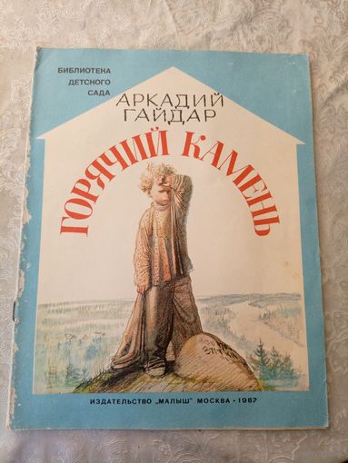 Горячий камень. Рассказ для детей. Аркадий Гайдар.\022