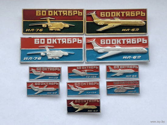 60 Октябрь набор значков Авиация СССР