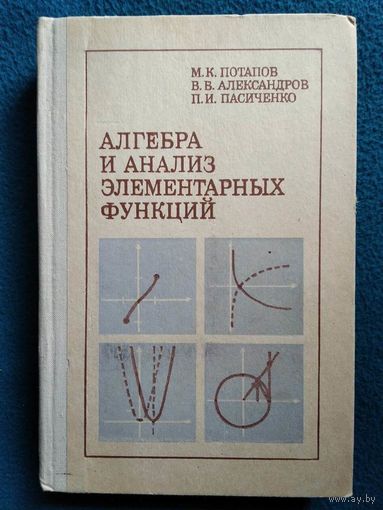 Алгебра и анализ элементарных функций