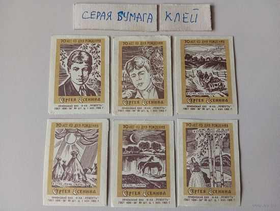 Спичечные этикетки ф.Ревпуть. 70 лет со дня рождения Сергея Есенина. 1965 год