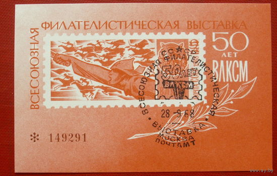Сувенирный листок. 50 лет ВЛКСМ. 1968 года. *79.