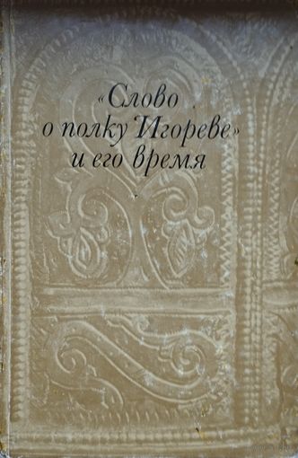 "Слово о полку Игореве" и его время