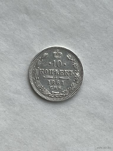 10 копеек  1861