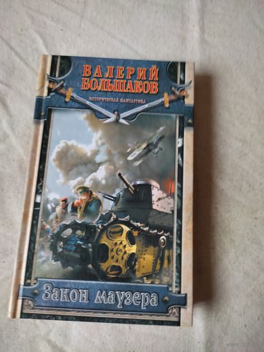 Большаков Валерий. Закон Маузера. 2014 г.