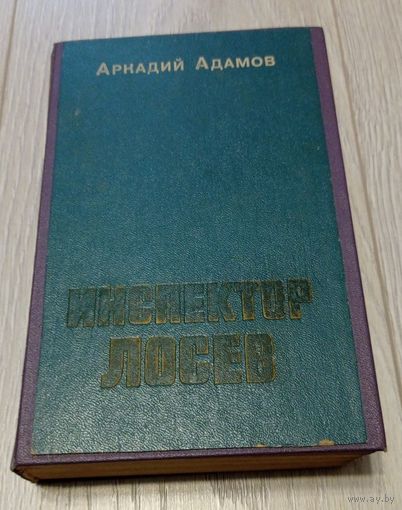 Аркадий Адамов. Инспектор Лосев, дилогия, 1978, 672 стр.