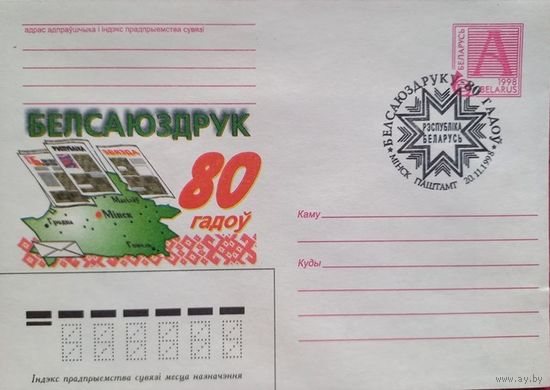 Белсоюзпечати-80 лет Беларусь 1998 ХМК СГ