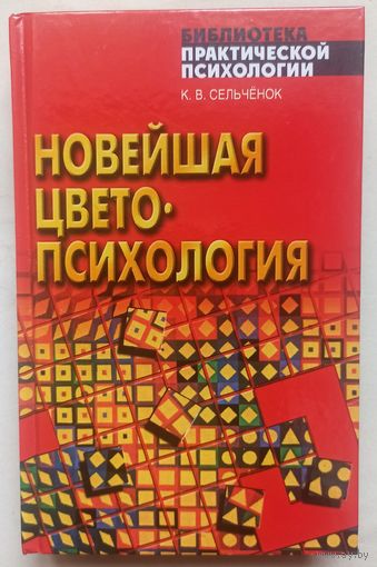 Новейшая цветопсихология. Серия: Библиотека практической психологии. Константин Сельченок