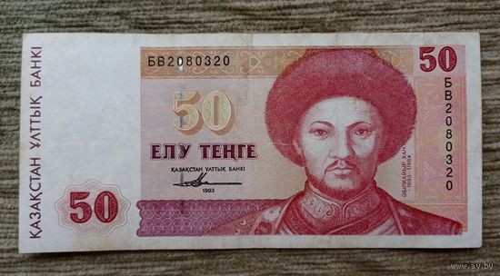 Werty71 Казахстан 50 тенге 1993 банкнота серия Наследие Казахстана