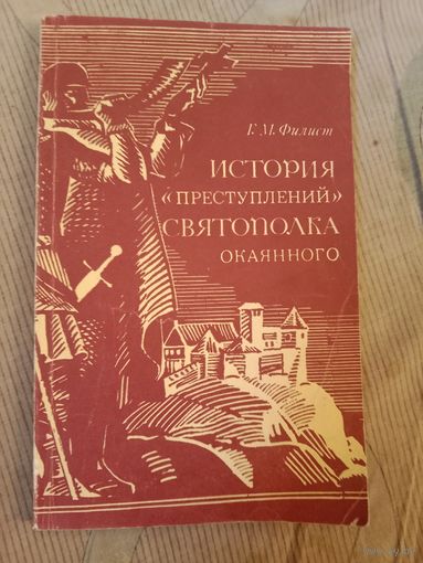 ГЕОРГИЙ фИЛИСТ История "преступлений" Святополка Окаянного