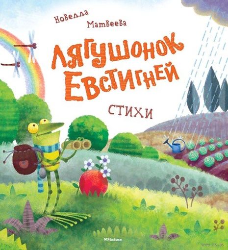Лягушонок Евстигней. Стихи для детей. Новелла Матвеева. Художник Гета Белоголовская ///