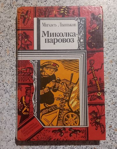 Миколка паравоз.Михась Лынькоу.