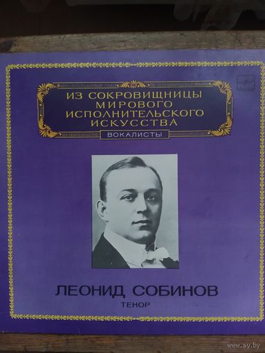 Леонид Собинов. Тенор. 1901-1912гг.