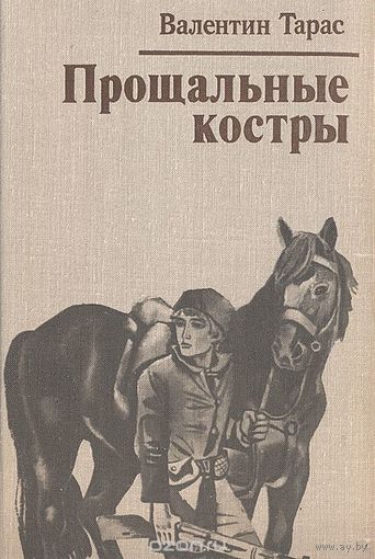 Валентин Тарас Прощальные костры 1980