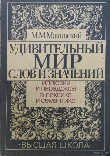 Удивительный мир слов и значений. Иллюзии и парадоксы в лексике и семантике