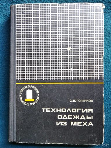 С.В. Голичков  Технология одежды из меха. 1974 год