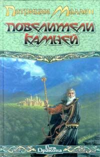 Повелители камней.Патриция Маллен
