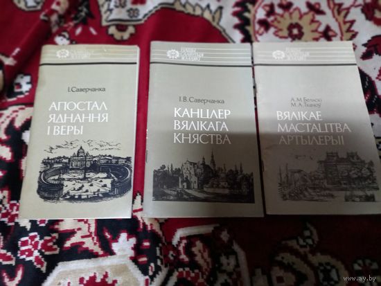 Серыя Нашы славутыя земляки Канцлер Вялікага княства и др. 4 книги