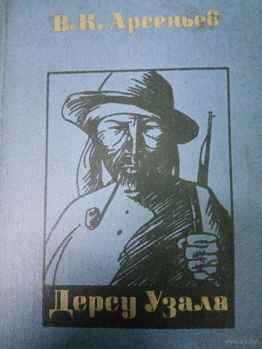 В. К. Арсеньев. Дерсу Узала