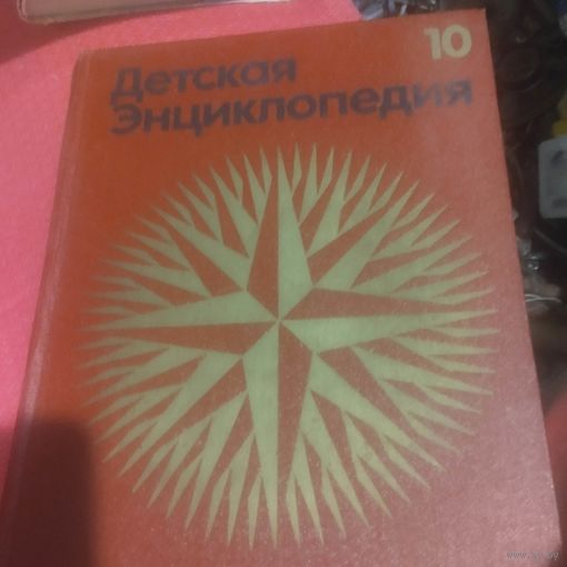 Детская Энциклопедия в 12 томах.  Том-10. Зарубежные страны.