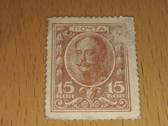 Россия 1915 Марки - деньги
