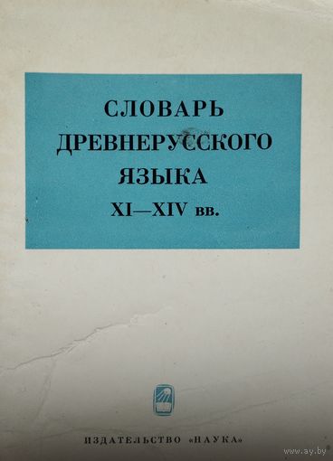 Словарь древнерусского языка XI-XIV в.в. с автографом