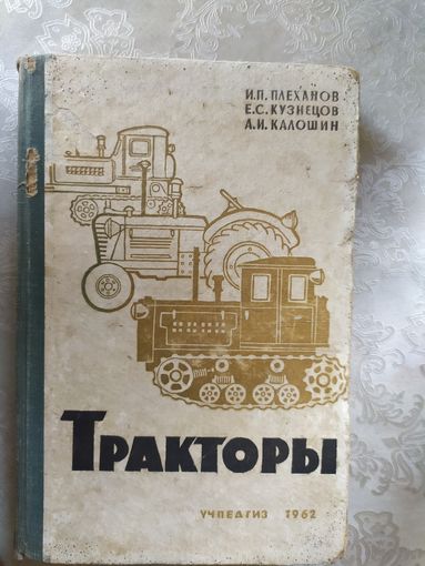 А.И.Калошин"Тракторы"\040