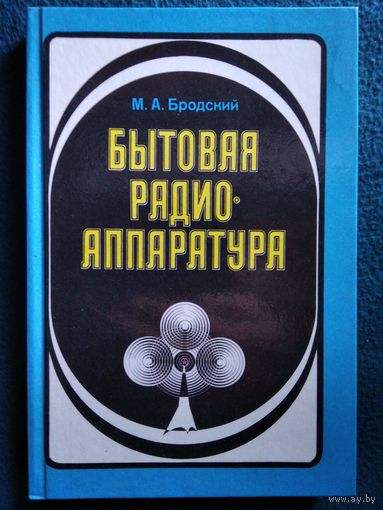 М.А. Бродский. Бытовая радиоаппаратура