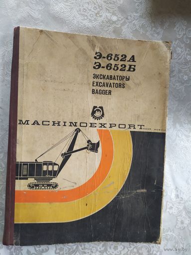 "Экскаваторы Э652А-652Б"\041
