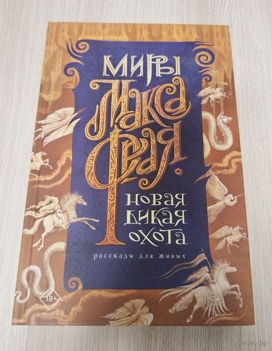 Новая дикая охота