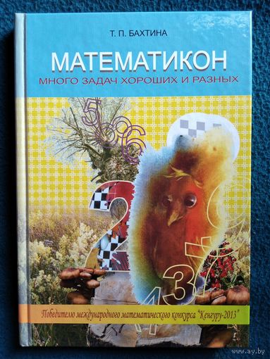 Т.П. Бахтина. Математикон. Много задач хороших и разных  // Конкурс: Кенгуру