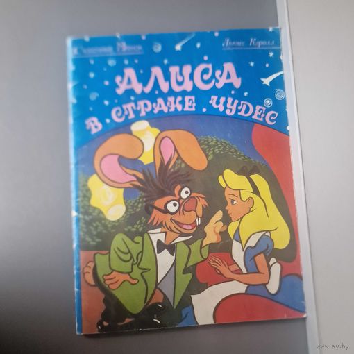 Льюис Кэролл Алиса в Стране Чудес