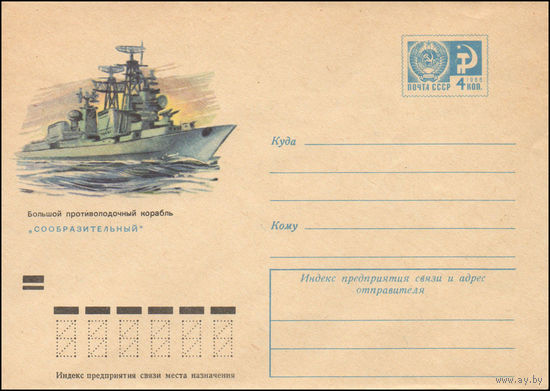 Художественный маркированный конверт СССР N 7191 (04.08.1970) Большой противолодочный корабль "Сообразительный"