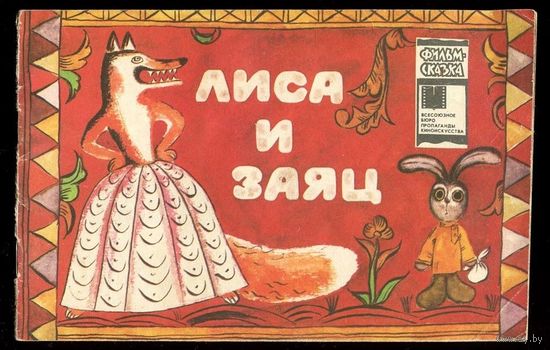 Лиса и заяц. Серия "Фильм-сказка". 1984