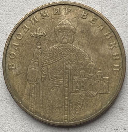 Украина 1 гривна 2005 г. Владимир Великий. Цена за 1 шт.