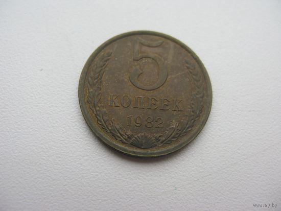 5 копеек 1982