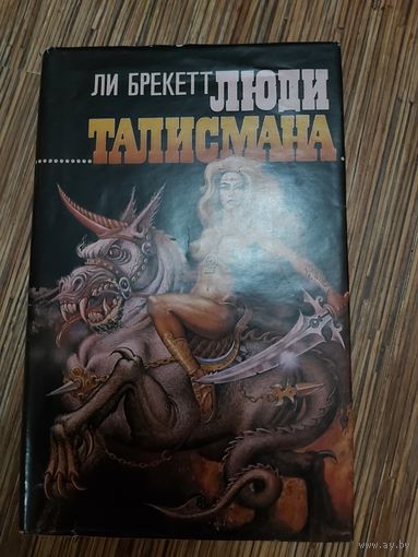 Ли Брекетт  Люди талисмана