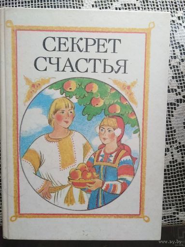 Сказки Секрет счастья