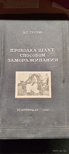 Проходка шахт способом замораживания.1947 год.