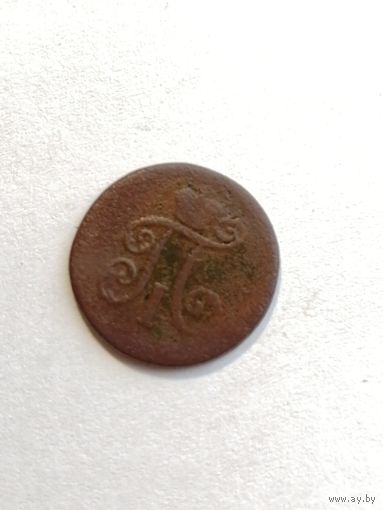 Деньга 1798 ем