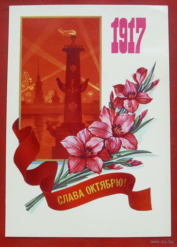Слава Октябрю! Чистая. 1982 года. Марков. 1470.